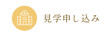 見学申し込み