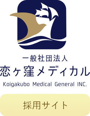 一般社団法人 恋ヶ窪メディカル 採用サイト